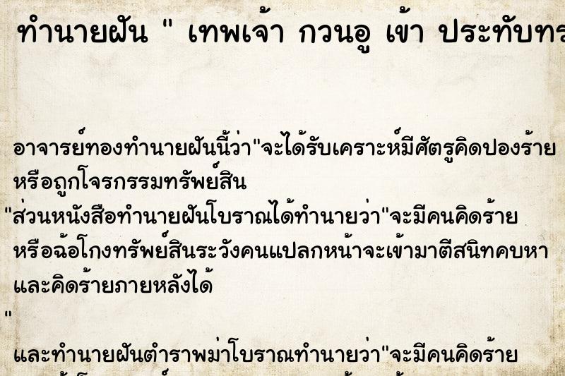 ทำนายฝัน  เทพเจ้า กวนอู เข้า ประทับทรง ร่างของ เรา